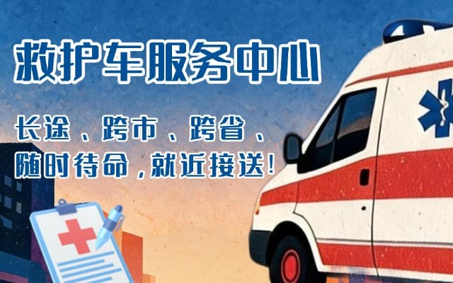 新星救护车出租