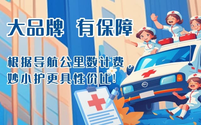 新星救护车转运